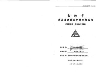 金谷灣1棟商品房建筑預(yù)測(cè)報(bào)告書