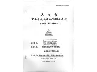 南翔萬商（岳陽）商貿(mào)物流城20幢1